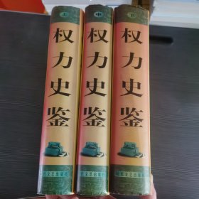 权力史鉴 （上中下）全三卷