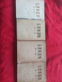 毛泽东选集（除了第一卷五二年一月华东第三版以外，其它三卷都是北京一版一印）
