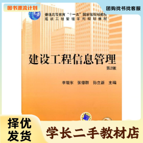 /学长二手/建设工程信息管理 第2版【本科教材】9787111218395