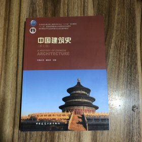 中国建筑史（有光盘）