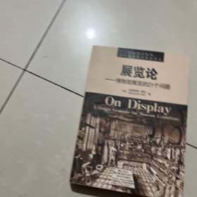 展览论：博物馆展览的21个问题