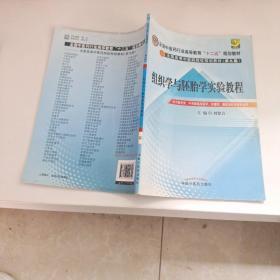 全国中医药行业高等教育“十二五”规划教材：组织学与胚胎学实验教程（第9版）