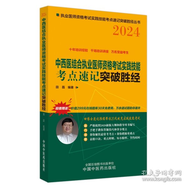 中西医结合执业医师资格考试实践技能考点速记突破胜经