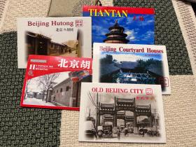 《天坛》《北京胡同》《老北京城》《北京胡同》明信片，共五连包，共五十张。