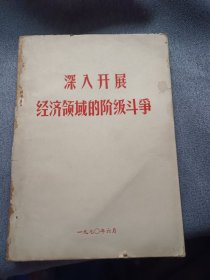 深入开展经济领域的阶级斗争