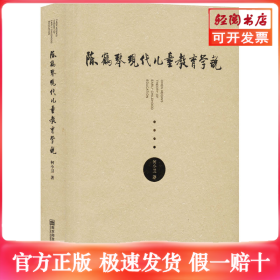 陈鹤琴现代儿童教育学说