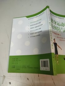 家庭预防保健和康复系列：健身运动损伤的预防与康复