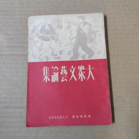 大众文艺论集 -1950年初版