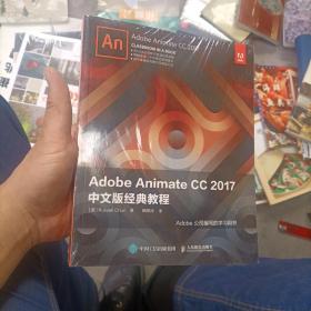 Adobe Animate CC 2017中文版经典教程