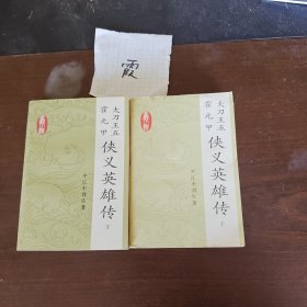 大刀王五霍元甲:侠义英雄传（上、下）