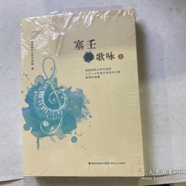 塞壬的歌咏：福建师范大学文学院二〇一七年度文学创作大赛优秀作品集（套装上下册）