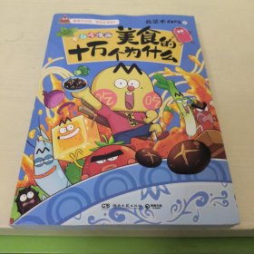 美食的十万个为什么