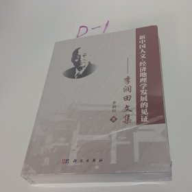 新中國人文-經(jīng)濟(jì)地理學(xué)發(fā)展的見證——李潤田文集