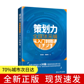 策劃力——全媒體采編從入門到精通