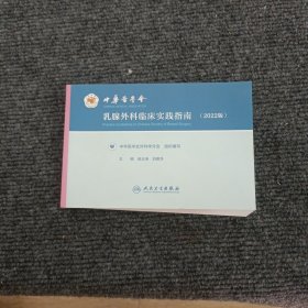 中华医学会乳腺外科临床实践指南（2022版）