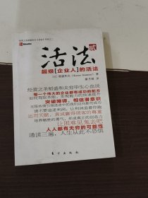 活法（贰）：超级“企业人”的活法