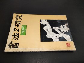 书法研究 1993年第2期