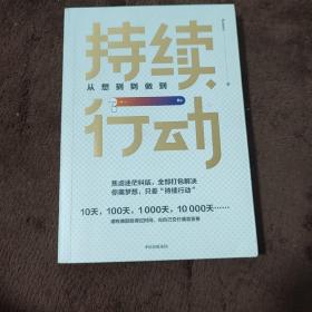 持续行动：从想到到做到