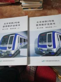 北京地铁2号线使用维护说明书第3分册制动系统上下册