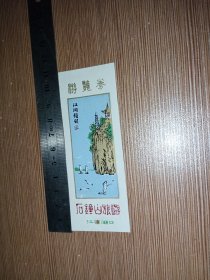 塑料票：江西湖口·石钟山旅游游览券