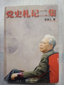 党史札记二集