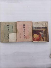 约翰克利斯朵夫（一、三、四）三册合售 1953年印