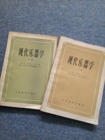 现代乐器学.上下册