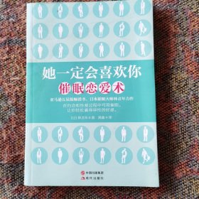 她一定会喜欢你：催眠恋爱术