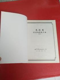 克拉莫60首钢琴练习曲:新版【品佳】