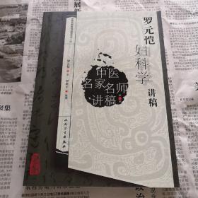 中医名家名师讲稿丛书（第三辑）·罗元恺妇科学讲稿