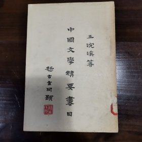 中国文学精要书目