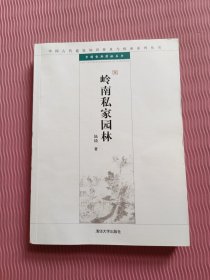中国古代建筑知识普及与传承系列丛书·中国古典园林五书：岭南私家园林
