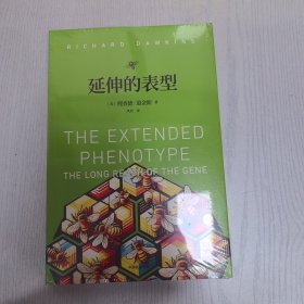 延伸的表型