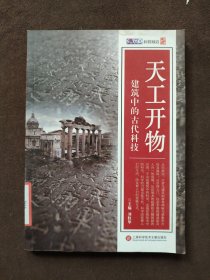 天工开物：建筑中的古代科技