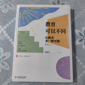 教育可以不同：让教育多一种可能 大夏书系
