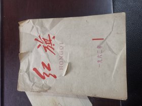 红旗杂志1962年1-11期 共9本 3、4合、8、9合