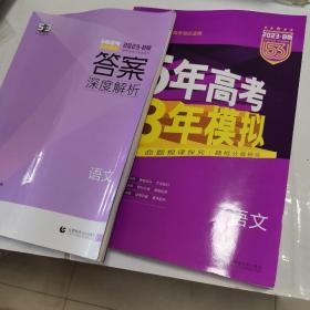 2018B版专项测试 高考语文 5年高考3年模拟（全国卷Ⅲ适用）五年高考三年模拟 曲一线科学备考