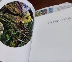 秦玉生摄像（峡谷印象），作者签名本。硬精装，大16开，车176。