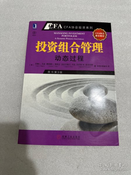 投资组合管理：动态过程（CFA考试系列）