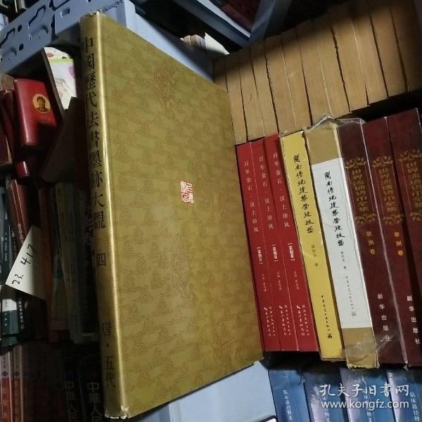 中国历代法书墨迹大观.四.唐·五代