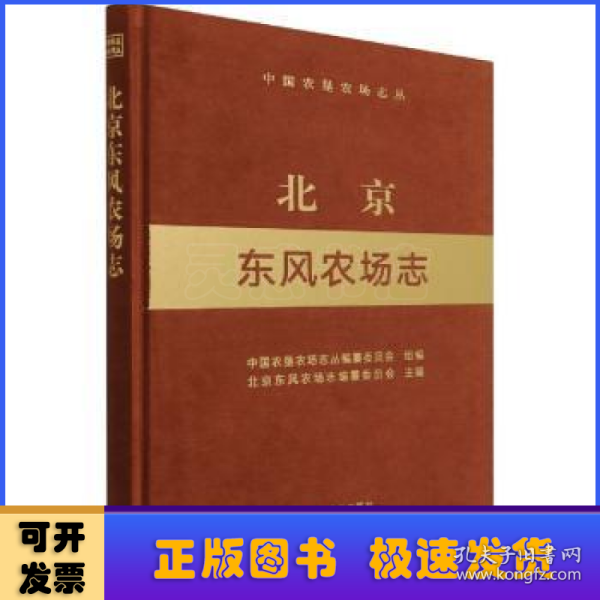 北京东风农场志(精)/中国农垦农场志丛