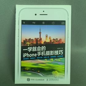 一学就会的iPhone手机摄影技巧