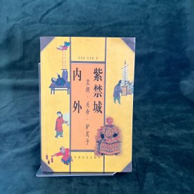 紫禁城内外:皇朝·关帝·驴窝子