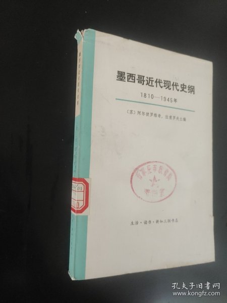 墨西哥近代现代史纲1810-1945年上册