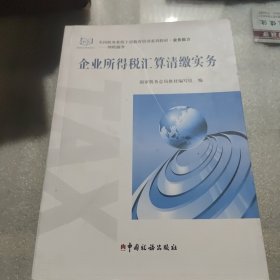 企业所得税汇算清缴实务