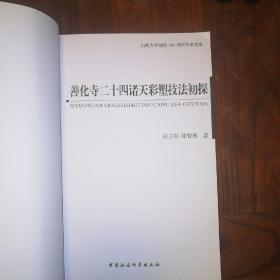 山西大学建校110周年学术文库：善化寺二十四诸天彩塑技法初探