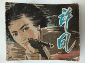 老连环画：许凤（胡少飞，周竞绘画）1979年浙江人民出版社110印。
