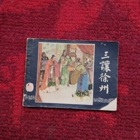 三让徐州（连环画）