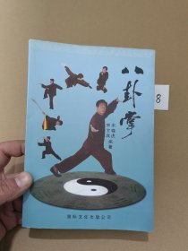 八卦掌