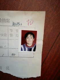 95年已婚妇女标准照片一张，育能妇女孕检档案表一张